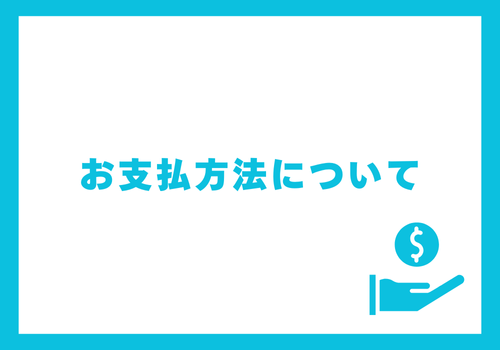 お支払方法について