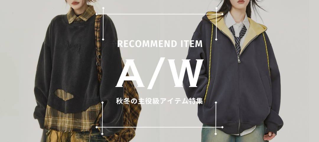 秋冬の主役級アイテム特集⛓