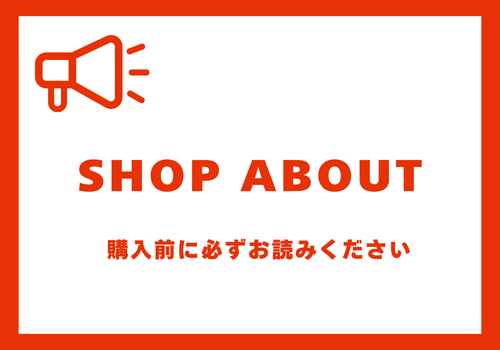SHOP ABOUTについて　※ご購入前に必ずお読みください