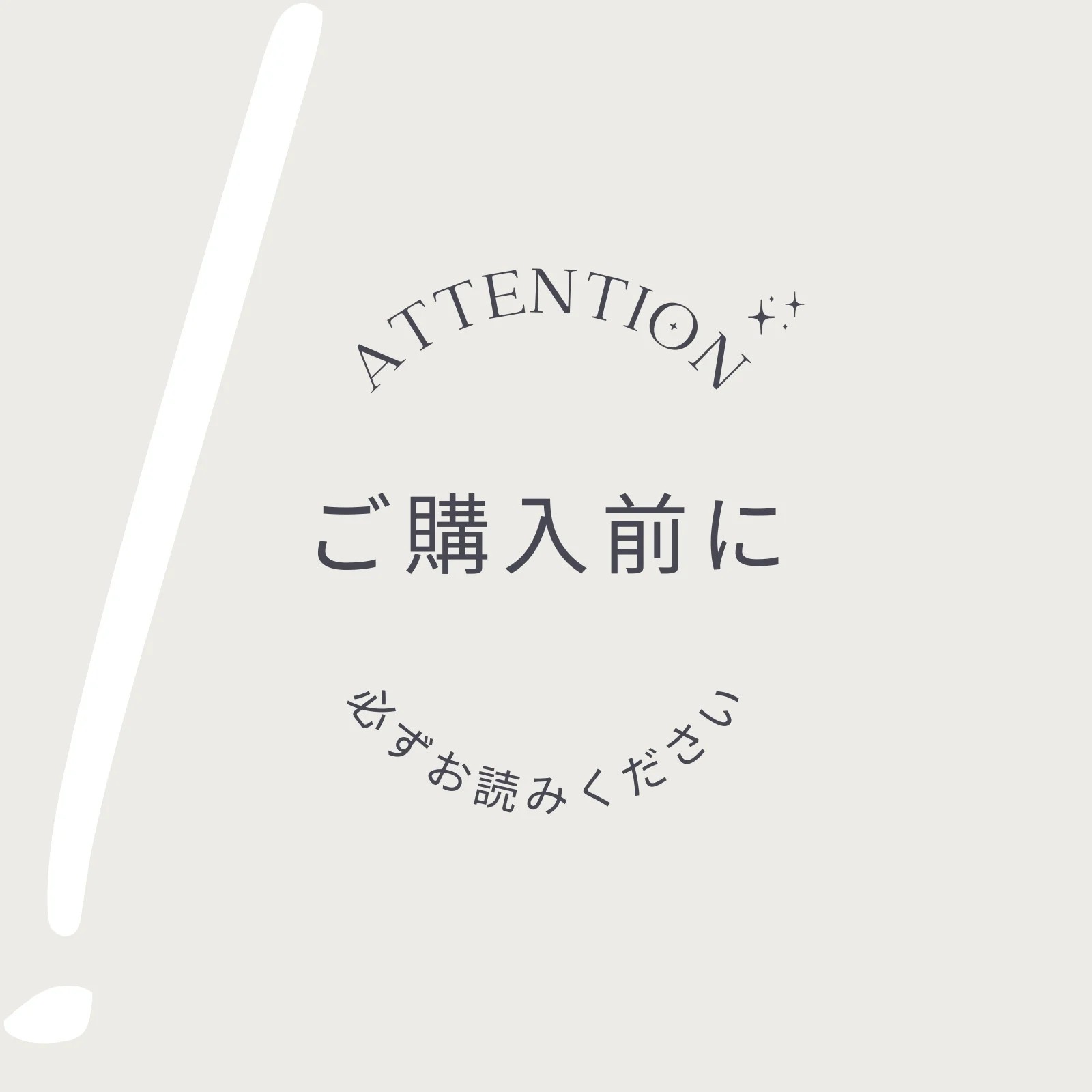 ご購入の前にご一読をお願いいたします