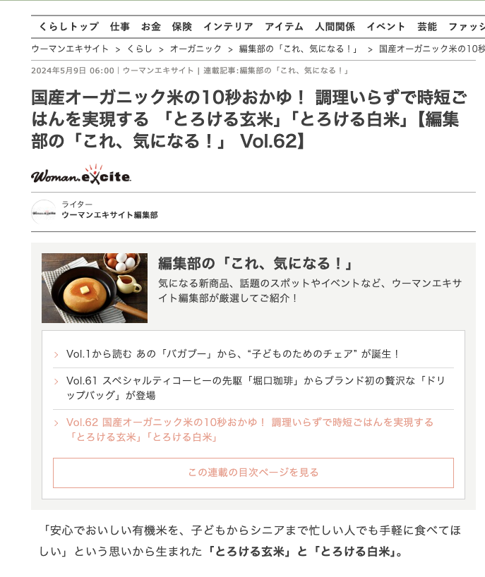 【掲載情報】ウーマンエキサイト様　編集部の「これ、気になる！」