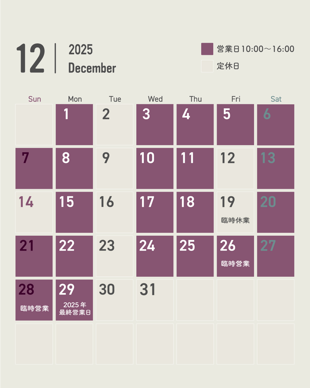 【実店舗】2025年12月営業カレンダー