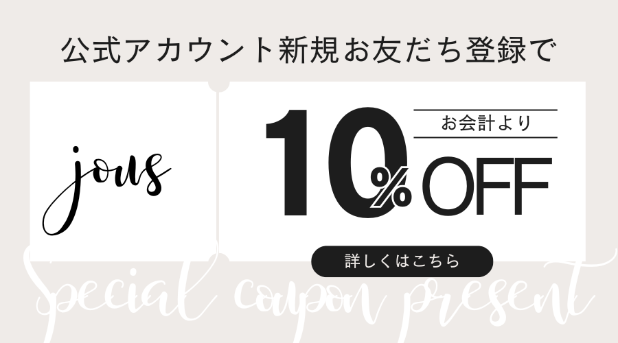 LINEお友だち登録で10%OFFクーポンプレゼント！