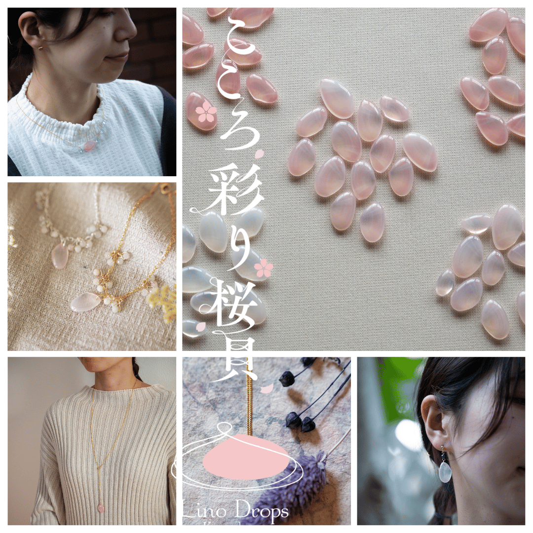 Lino Drops のコンセプト「こころ彩り桜貝」