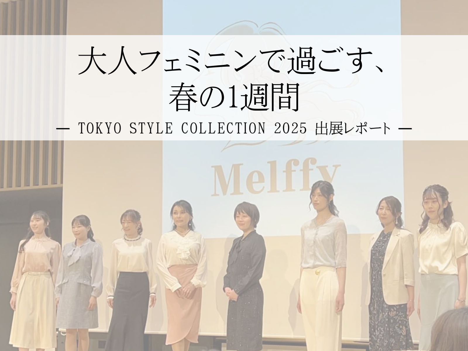 春の1週間コーデ｜Tokyo Style Collection出展レポ