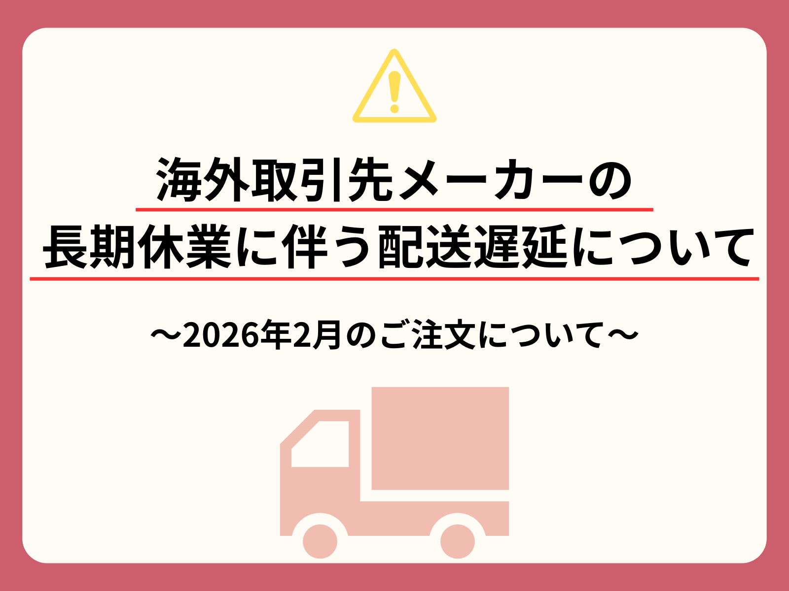 ⚠️重要⚠️2026年2月 海外取引先メーカー長期休業に伴う配送遅延についてのお知らせ