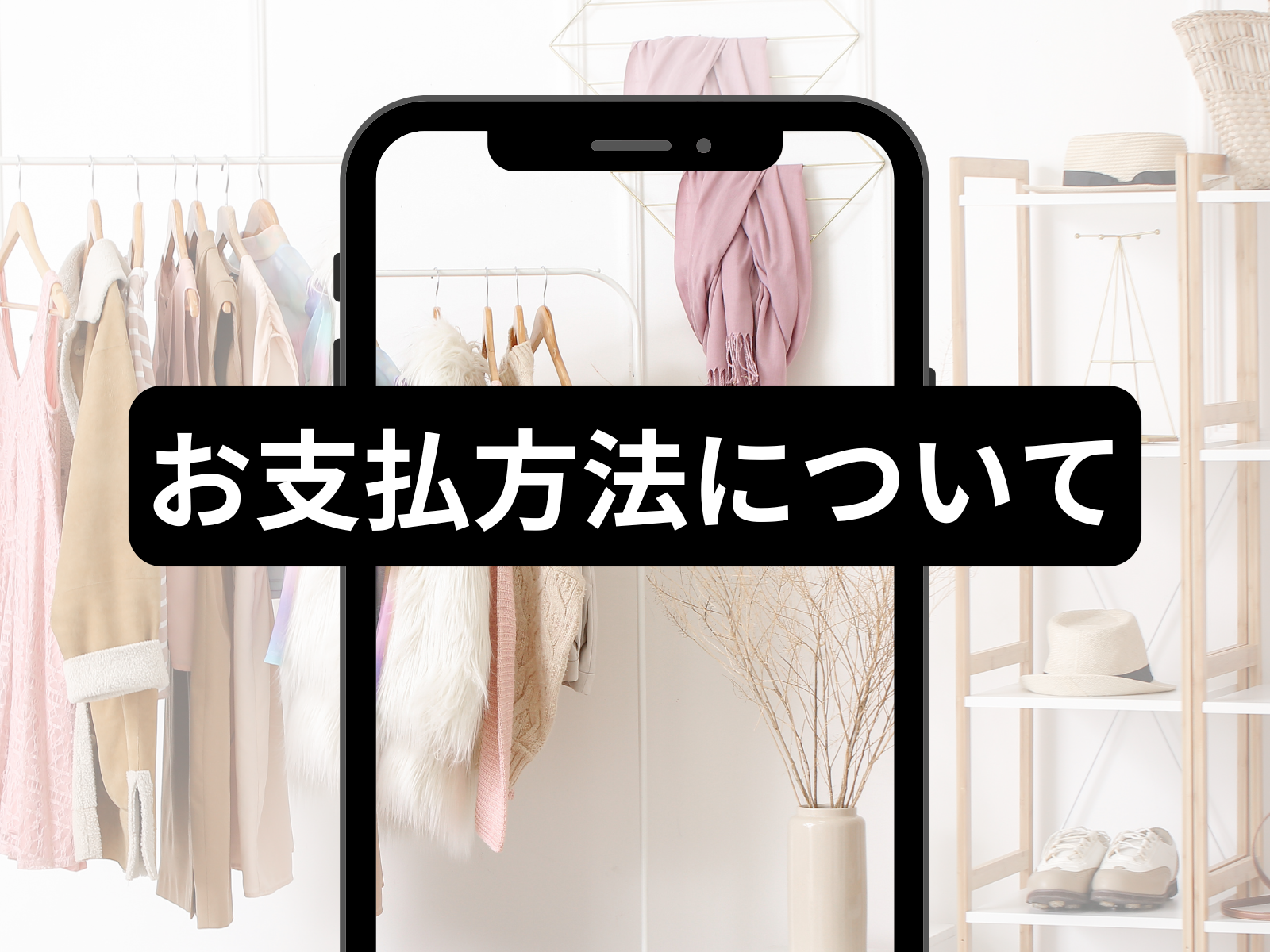 【お支払方法について】