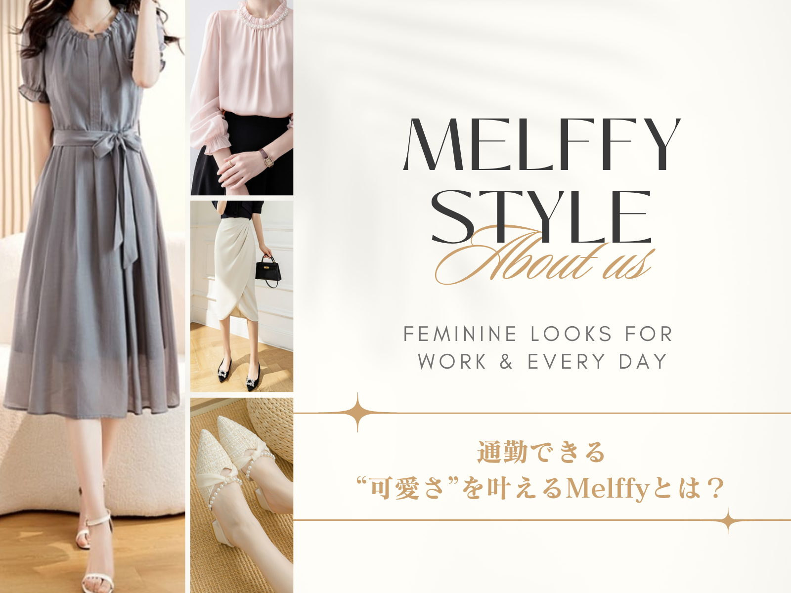 Melffyってどんなショップ？通勤できる “可愛さ”を叶えるMelffyの秘密✨