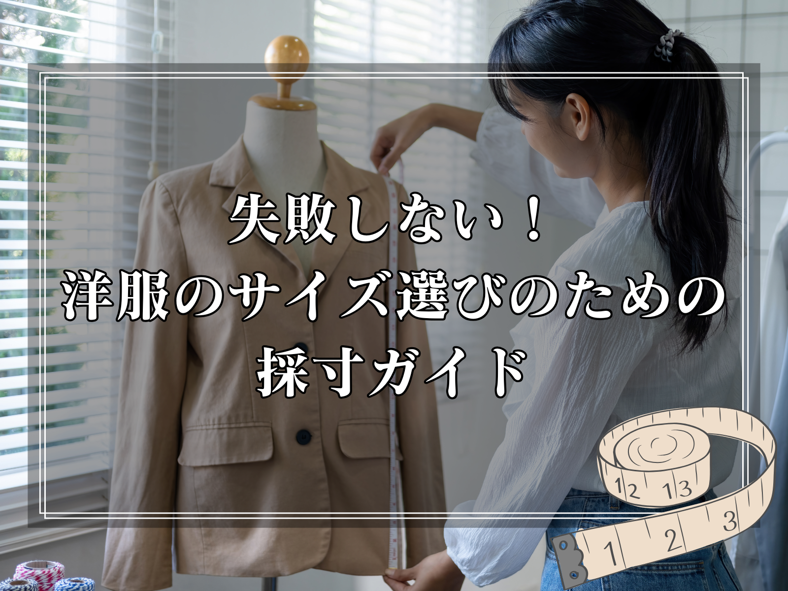 失敗しない！洋服のサイズ選びのための採寸ガイド