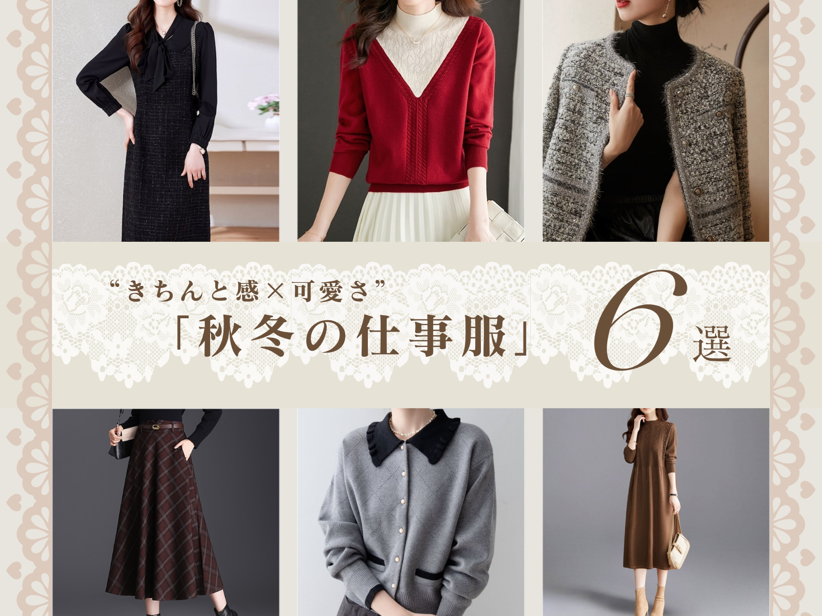 秋冬の“きちんと可愛い”仕事服6選 ～上品に季節をまとう、大人フェミニンな通勤コーデ特集～
