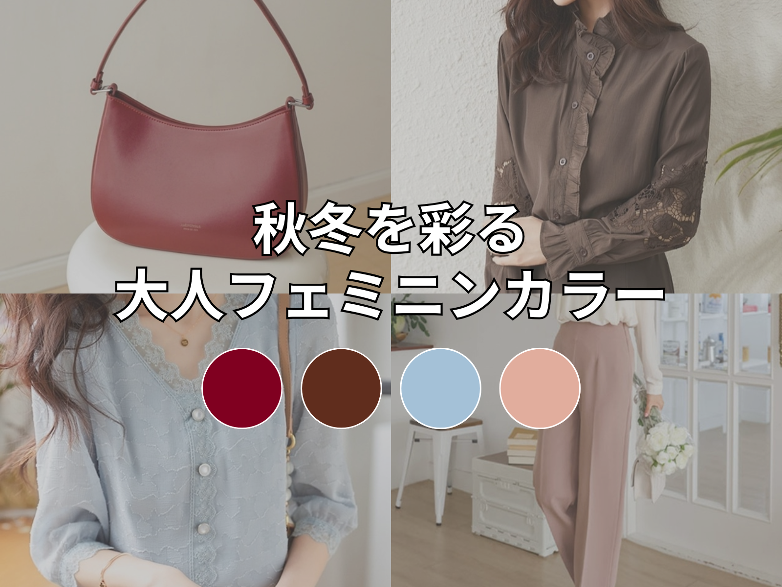 秋冬を彩る♡大人フェミニンカラー ― 通勤コーデ特集