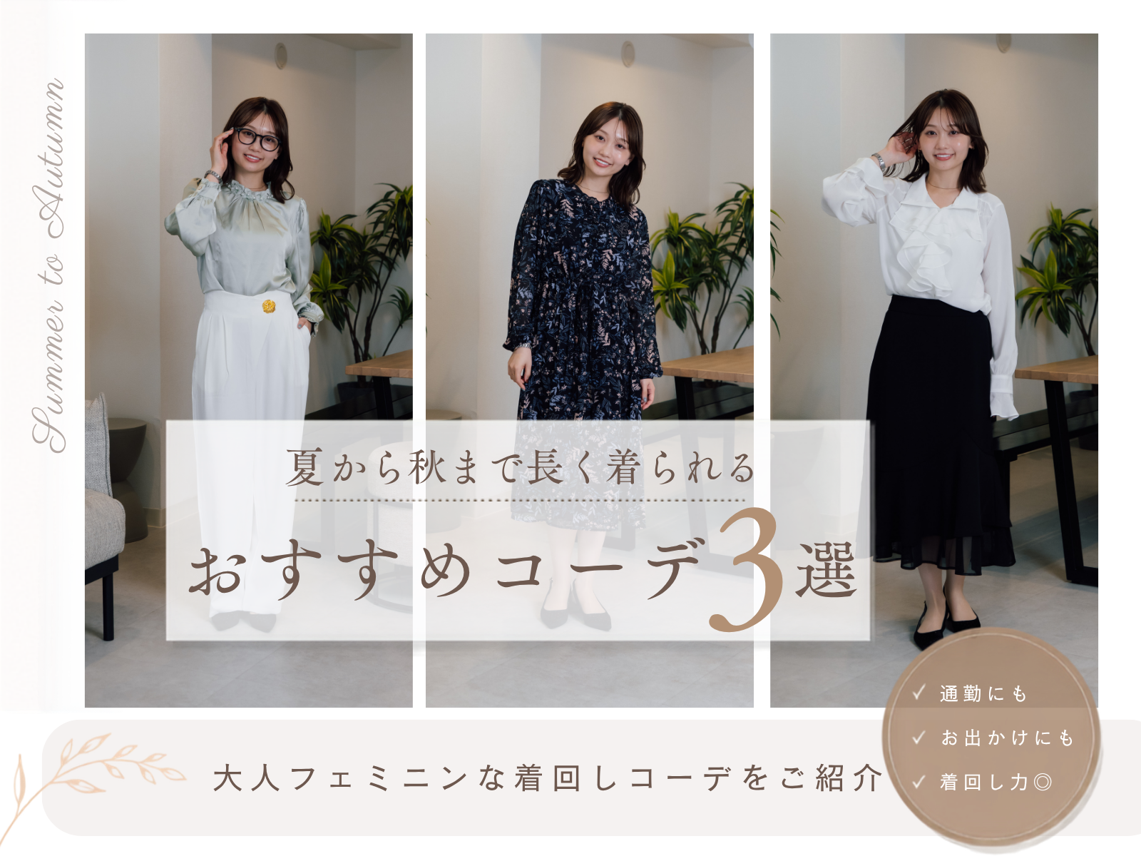 夏から秋まで長く着られる♡大人フェミニンなおすすめコーデ3選