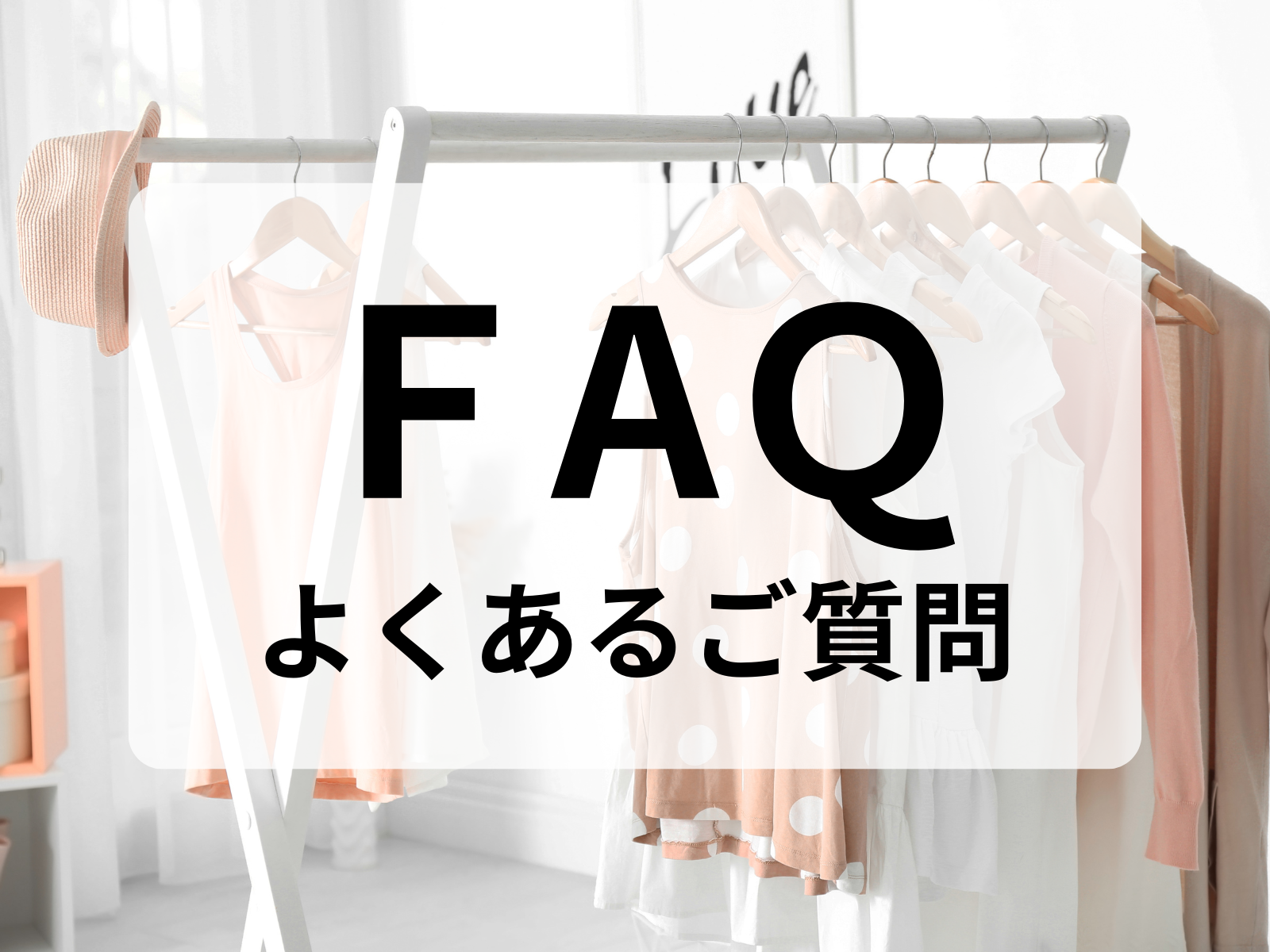 【FAQ】よくあるご質問