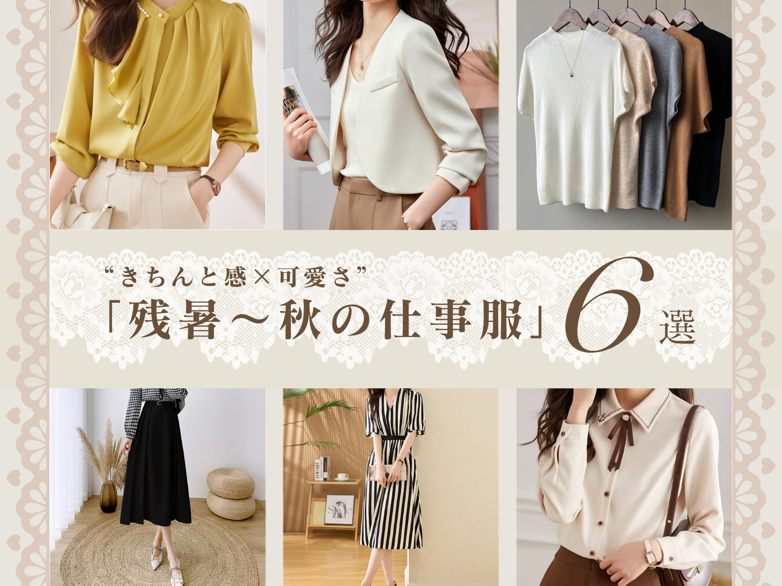 残暑～秋の「仕事服マスト6選」— “きちんと感×可愛さ”で秋の気配をプラス