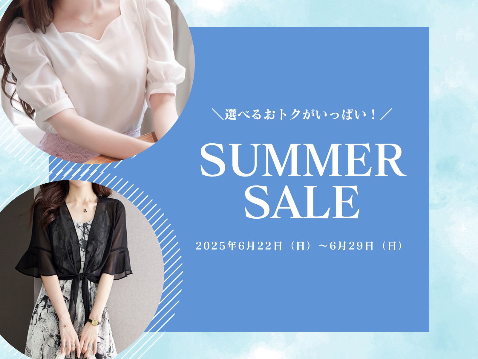 【6月限定】選べるおトクがいっぱい！Melffyサマーセール開催中♡