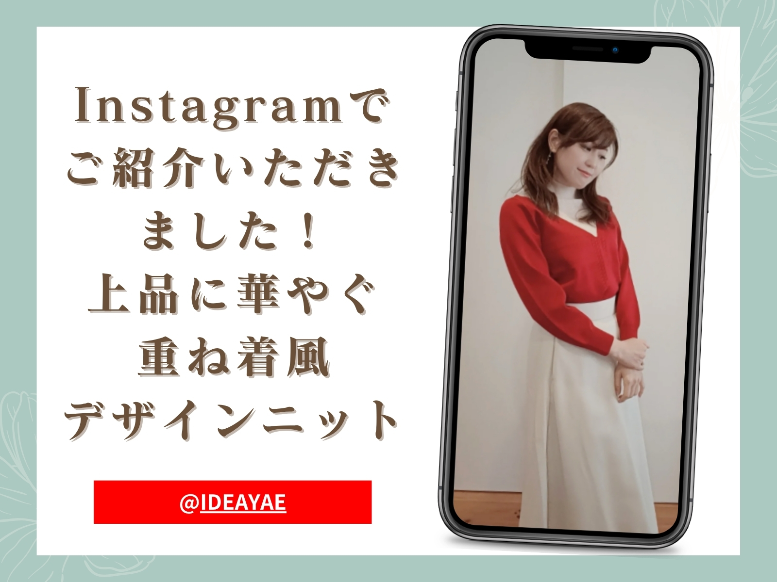 Instagramでご紹介いただきました✨上品に華やぐ、重ね着風デザインニット