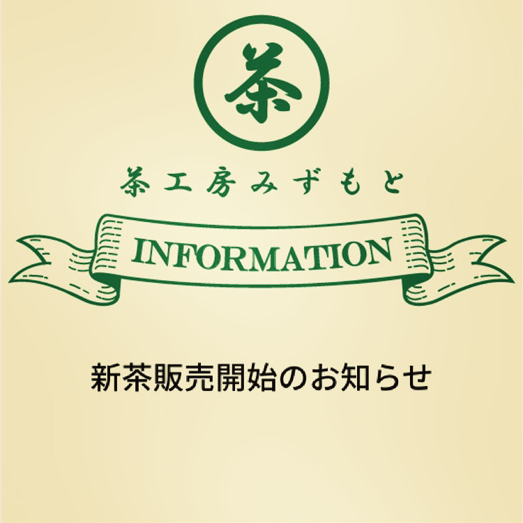 新茶販売開始のお知らせ