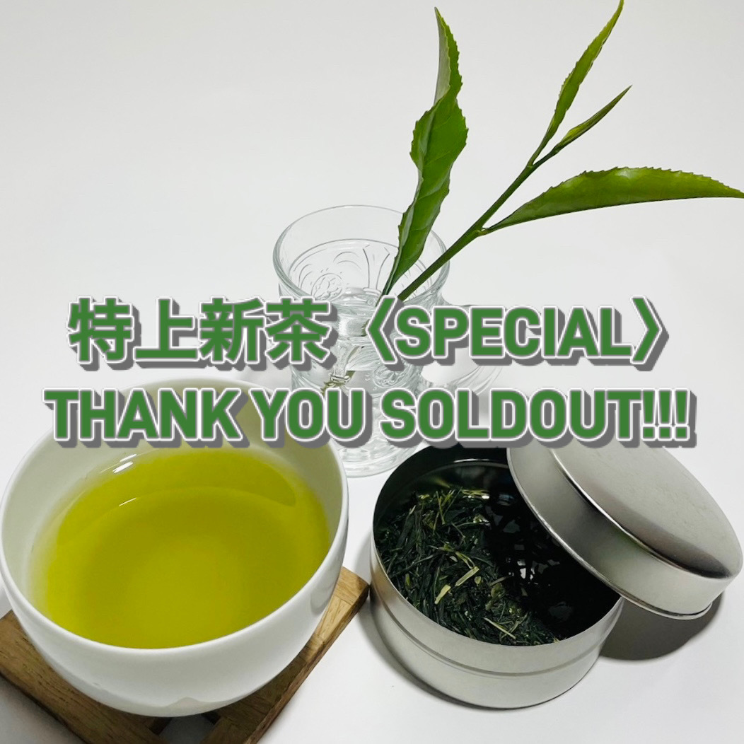 完売のお知らせ:特上新茶〈SPECIAL〉