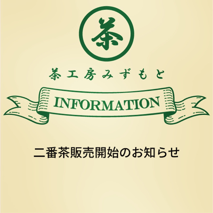 二番茶販売開始のお知らせ