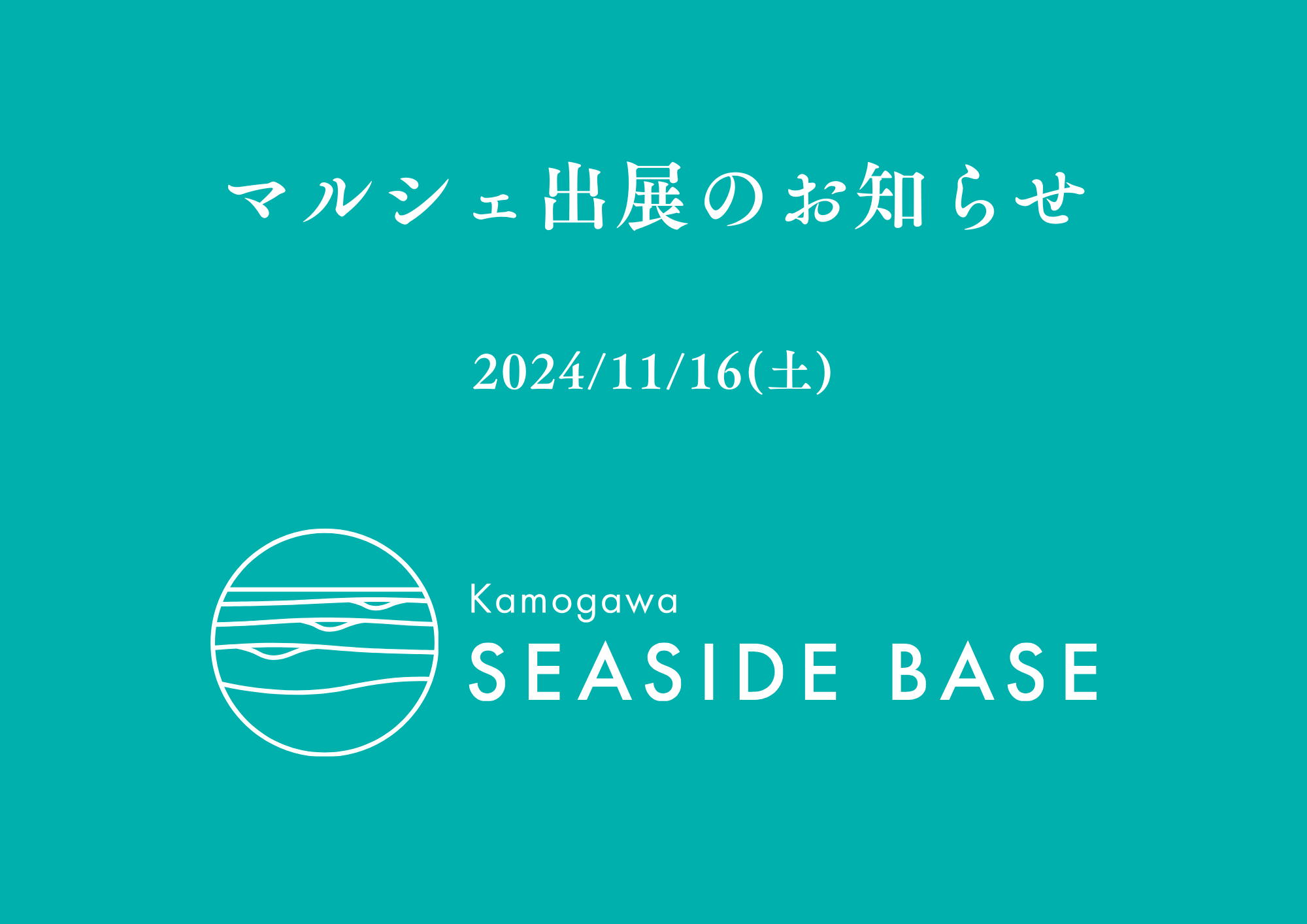 鴨川SEASIDEマルシェに出店致します！