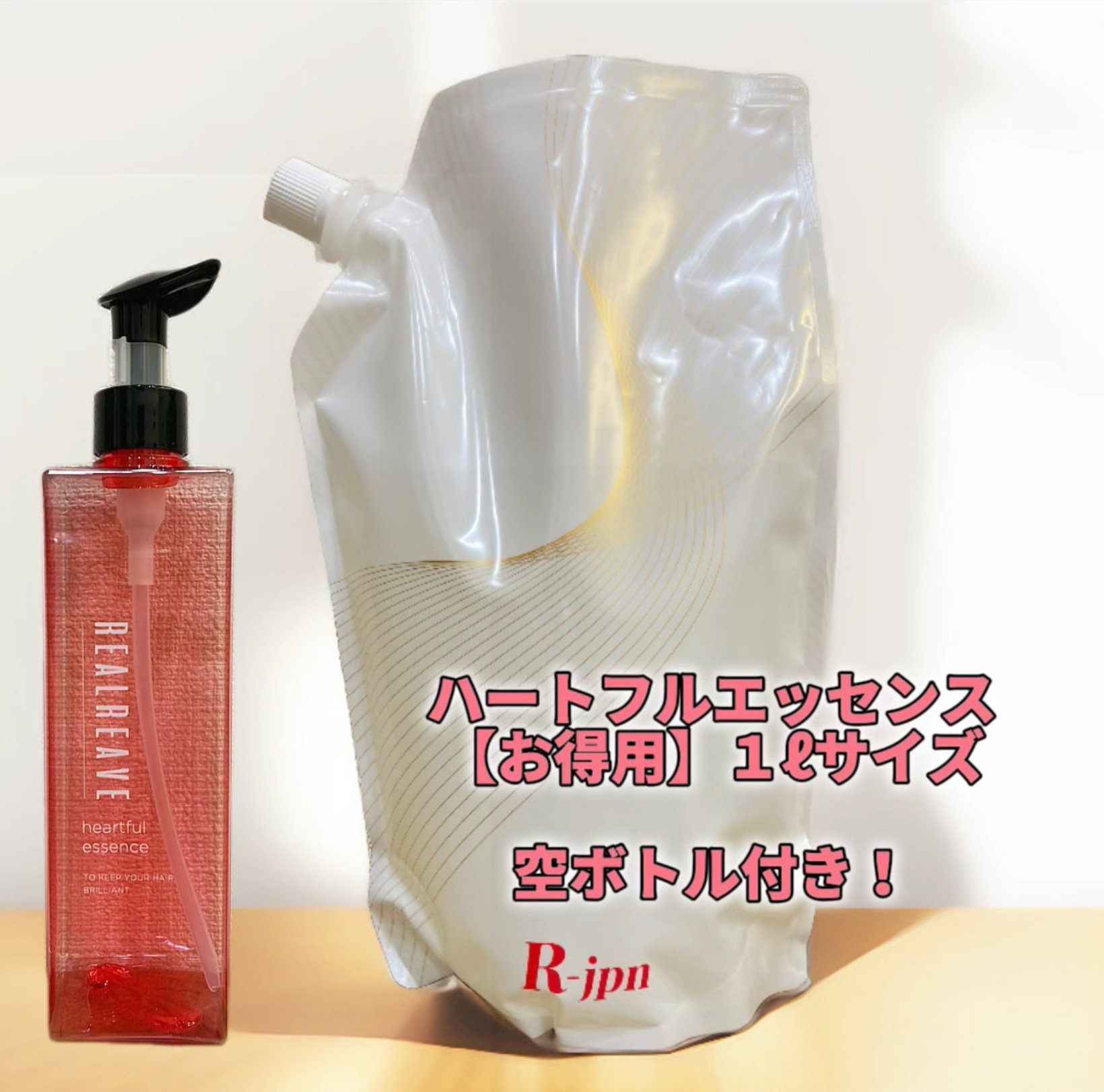 ハートフルエッセンス詰め替えお得サイズ誕生！