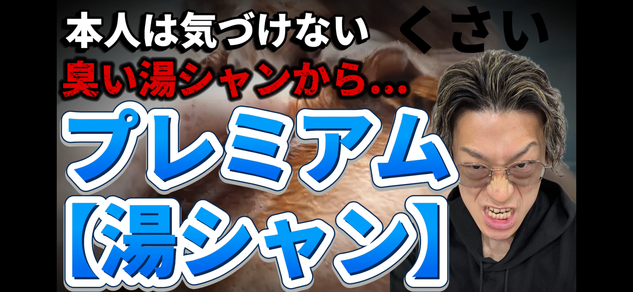 湯シャンは臭い。ならどうする？プレミアム湯シャンで解決さ。