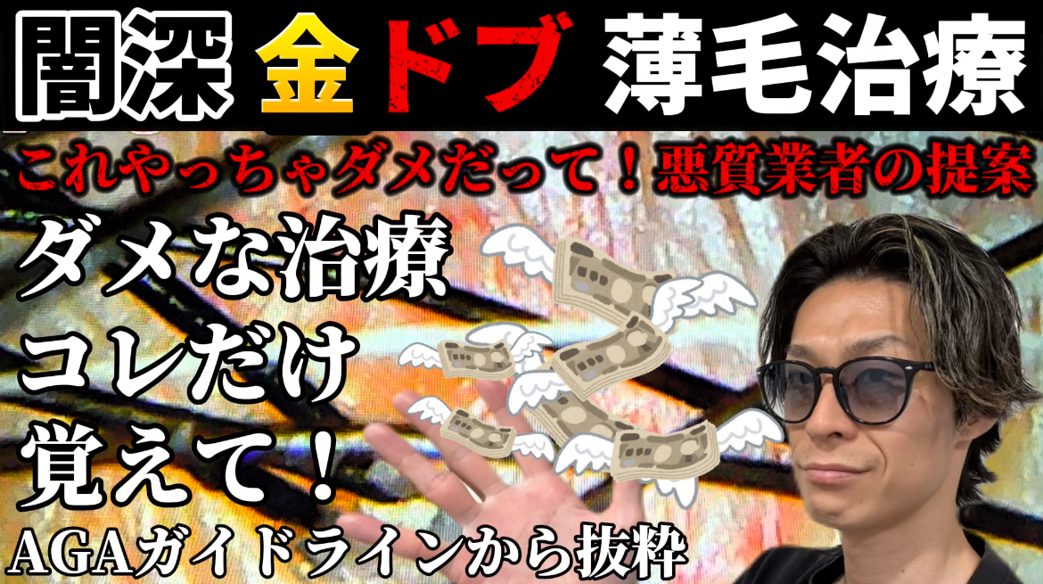 薄毛治療の闇を暴く！悪質業者と金ドブ回避の絶対法則