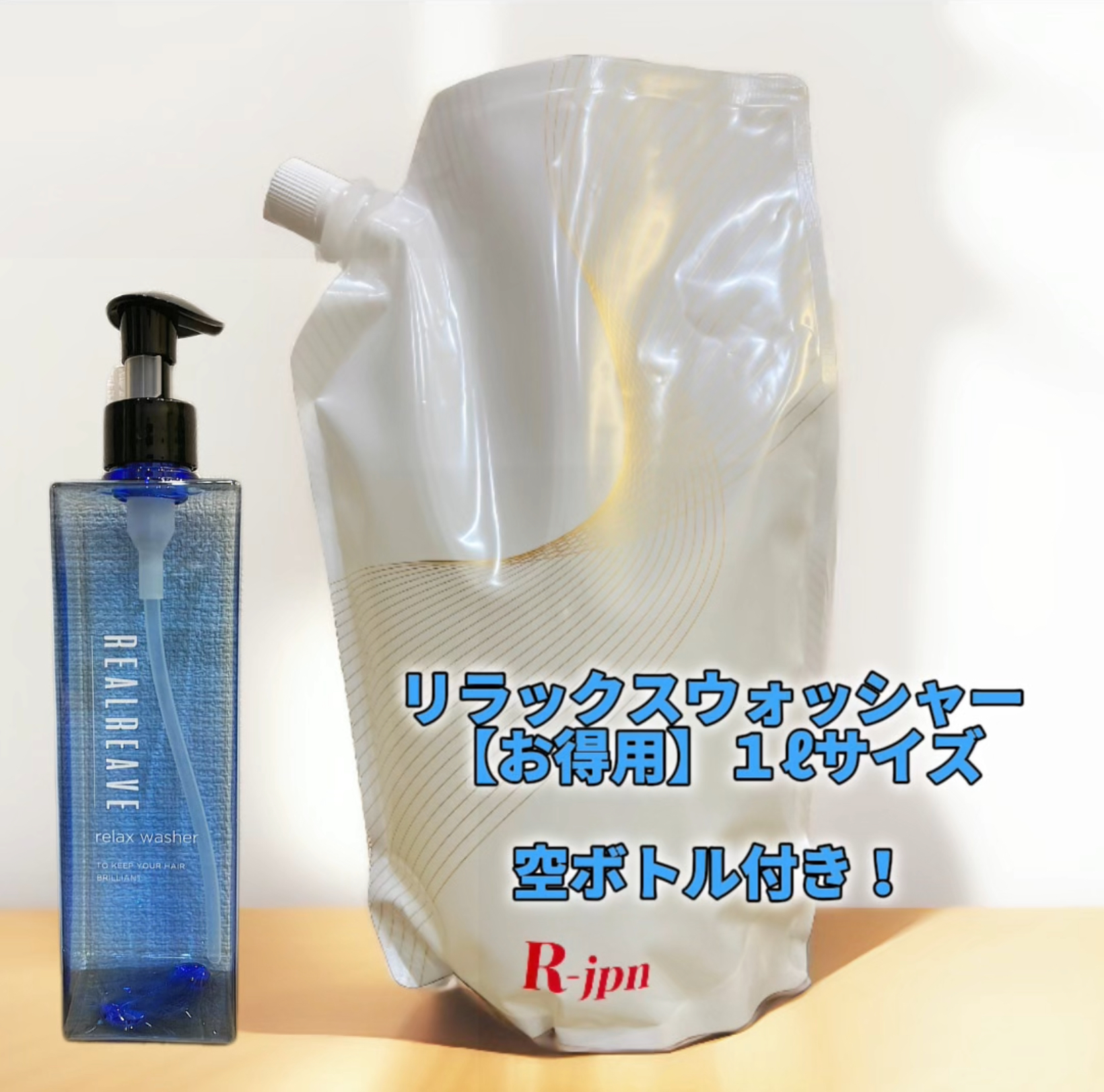 リラックスウォッシャーの詰め替えお得サイズ１ℓ誕生！