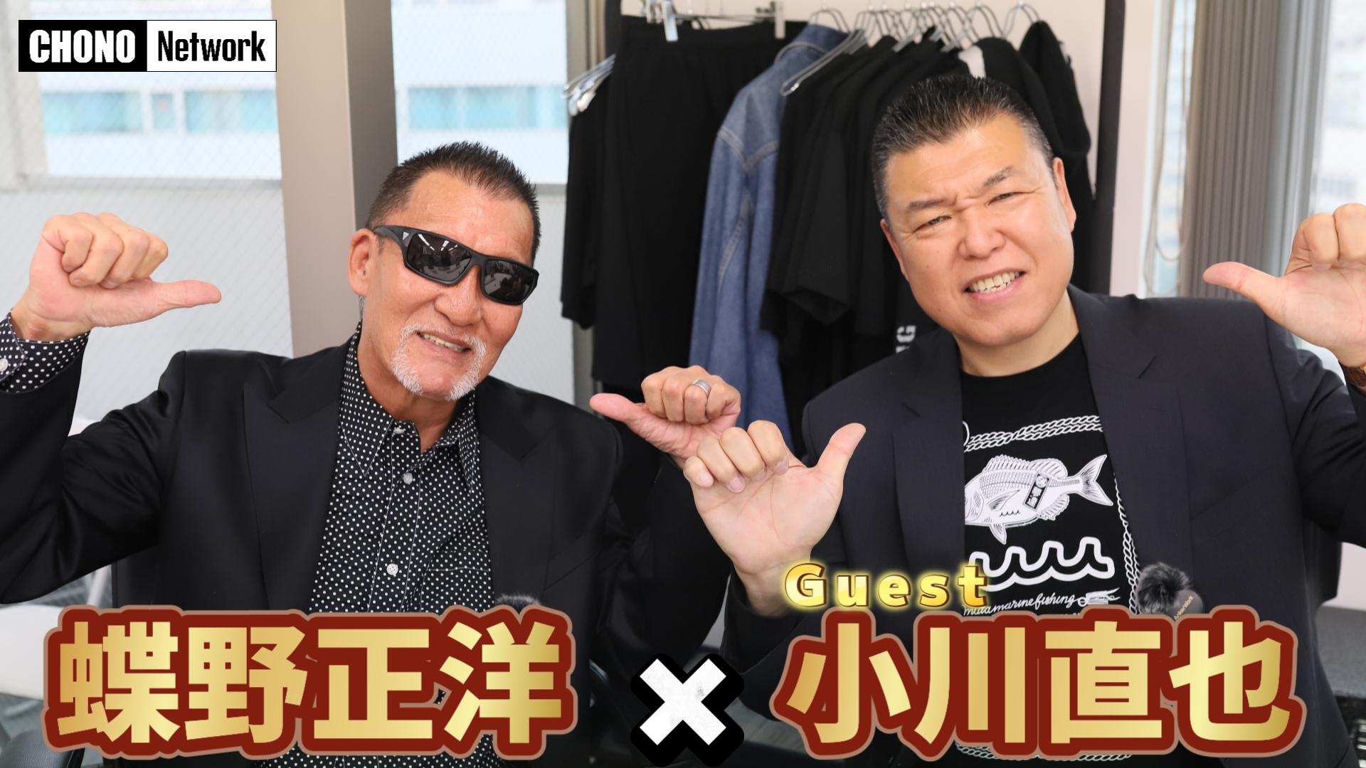 6/1配信YouTube蝶野正洋チャンネル／【コラボ】当時の話を小川直也選手と振り返ってみました