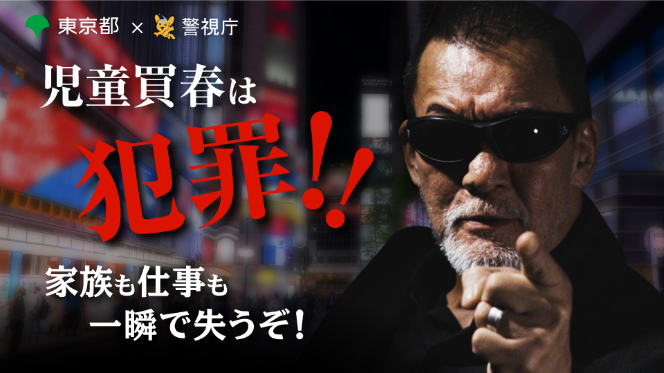 【東京都】「児童買春防止」注意喚起メッセージ動画に蝶野正洋が起用されました