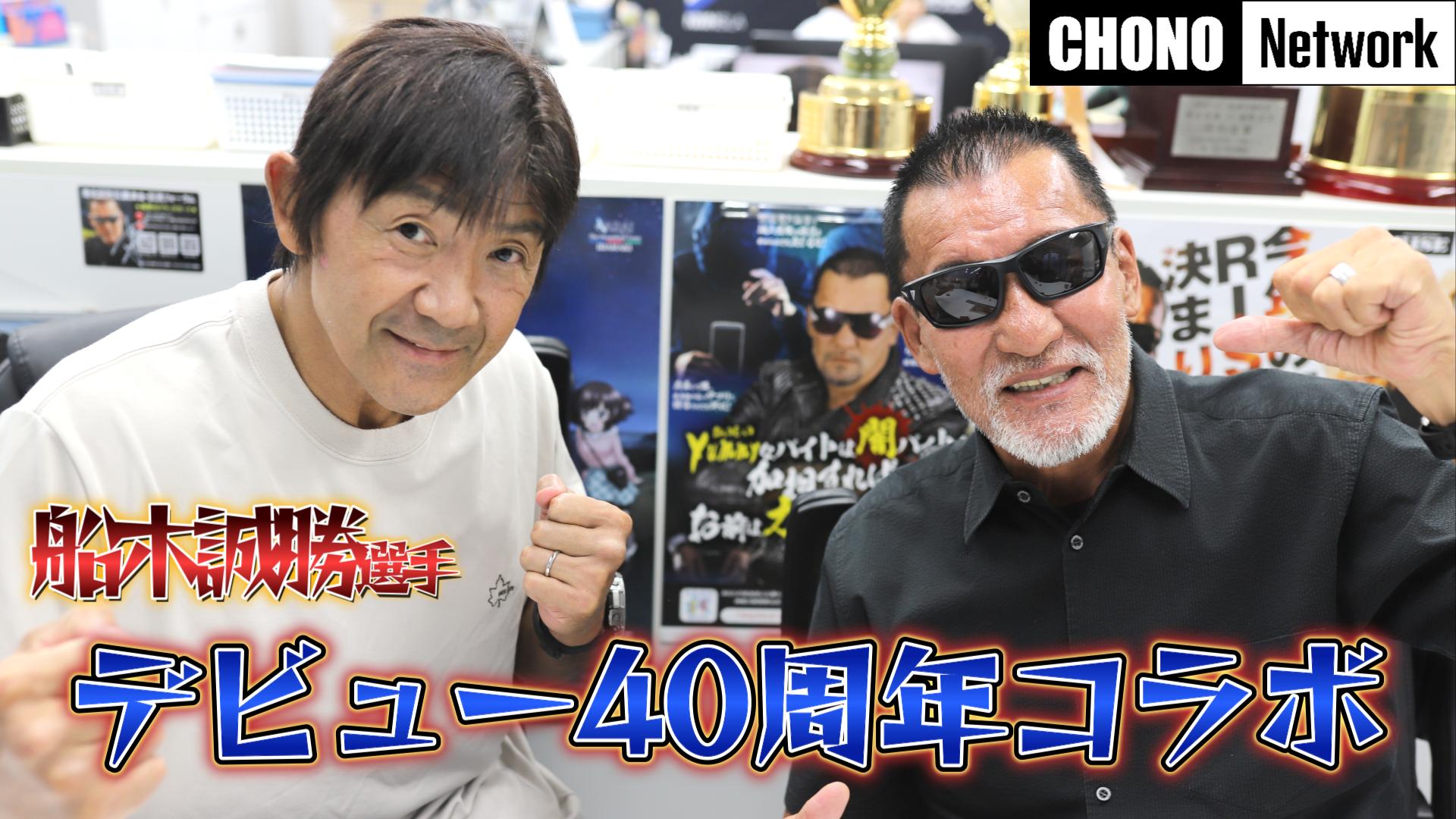 10/19配信YouTube蝶野正洋チャンネル／【コラボ】船木選手の過去を振り返る