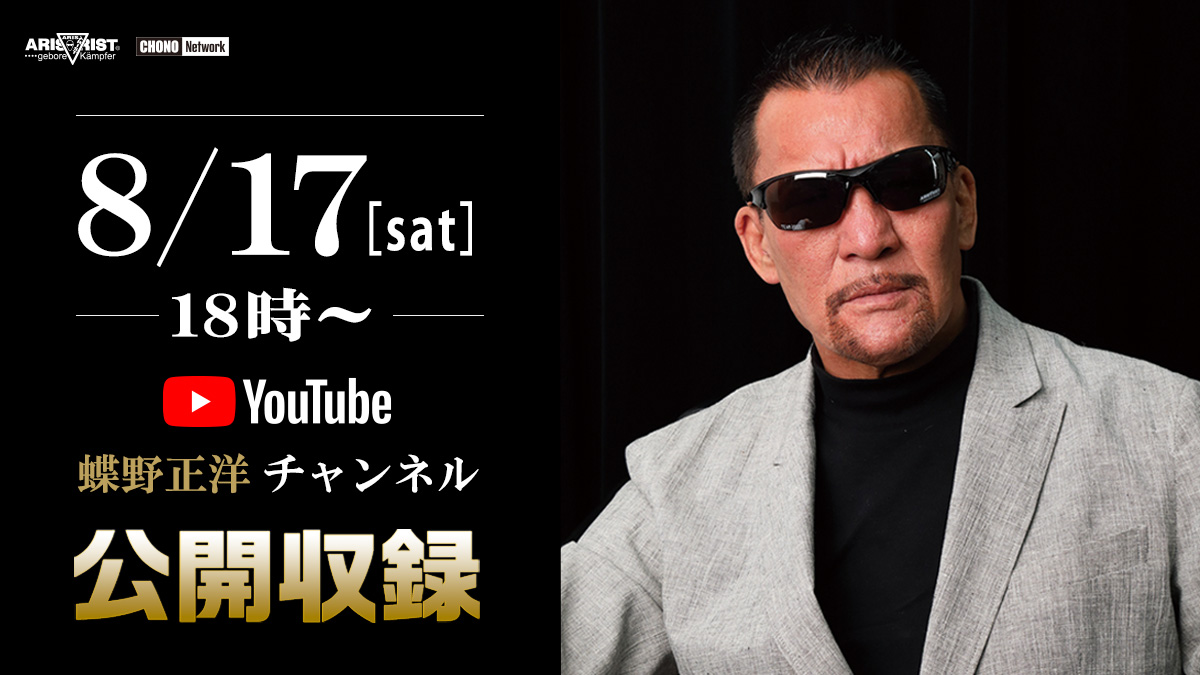 8/17（土）新宿で18:00～YouTube蝶野正洋チャンネル公開収録イベント開催！