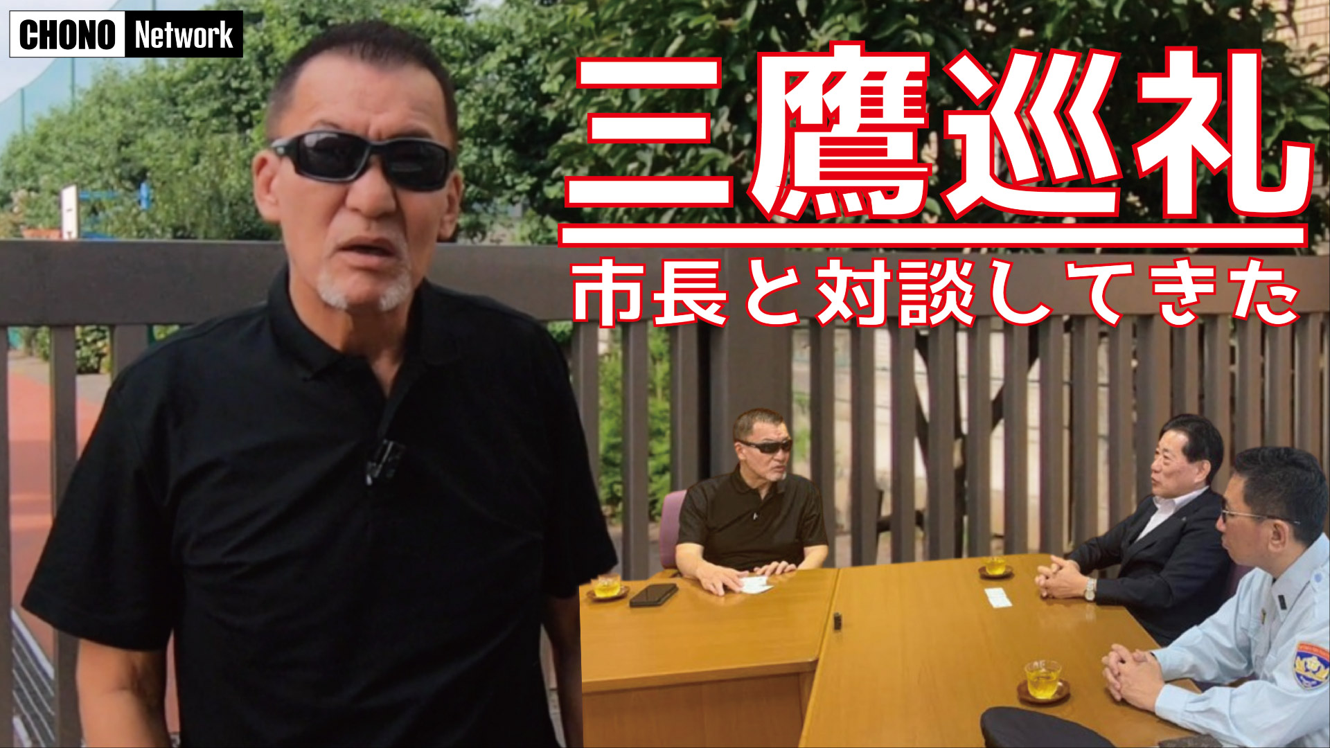8/4配信YouTube蝶野正洋チャンネル／【市長登場】懐かしの地～三鷹を訪問してみた