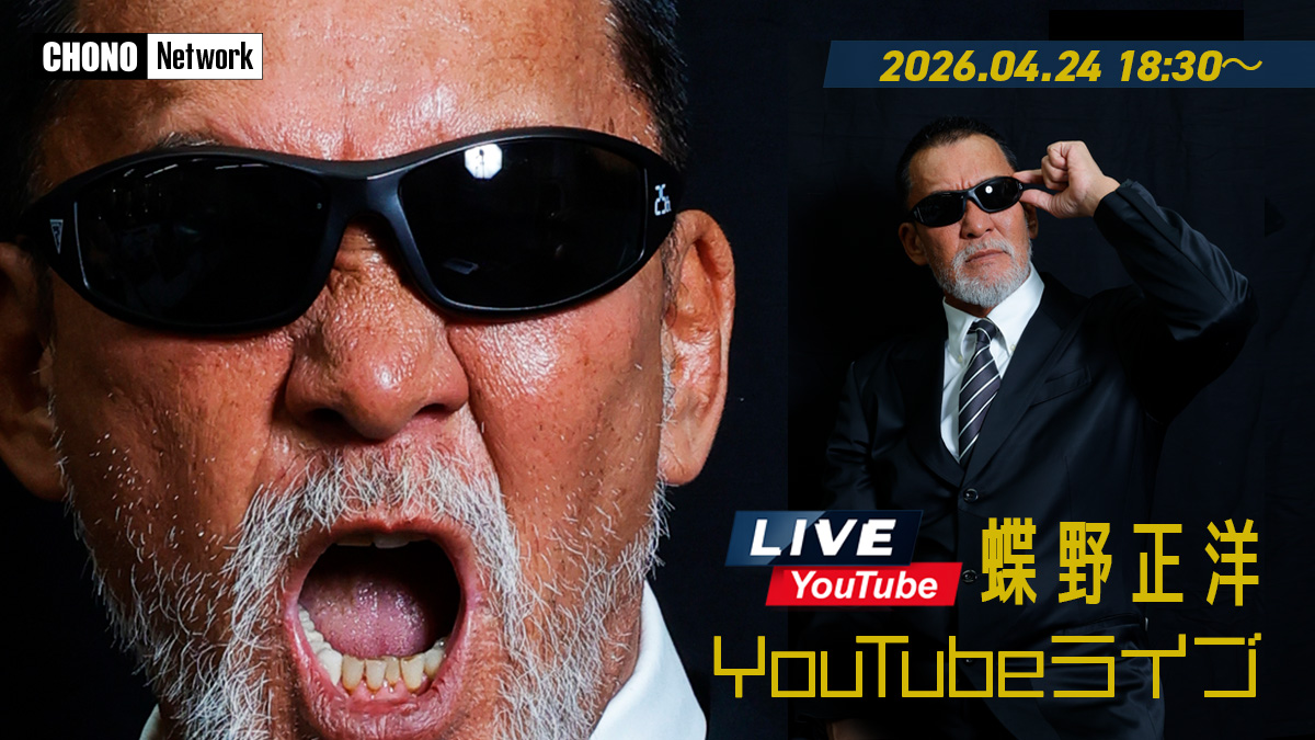4/24(金)YouTube蝶野正洋チャンネルでライブ配信