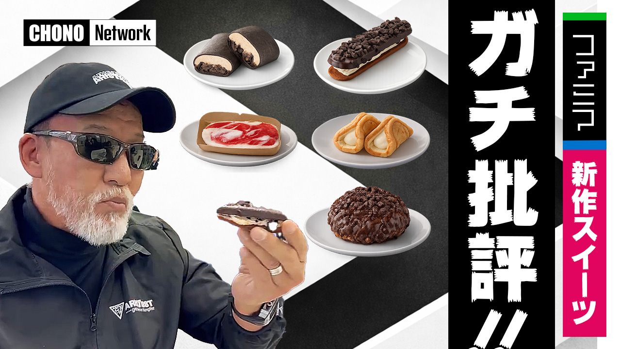 3/15配信YouTube蝶野正洋チャンネル／新作スイーツランキングを作ったらまさかの結果に!?