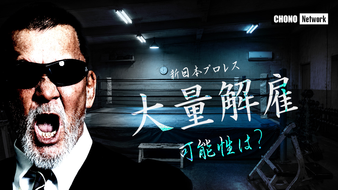 6/21配信YouTube蝶野正洋チャンネル／新日本プロレス激震！蝶野が語る今後の新日本【後編】