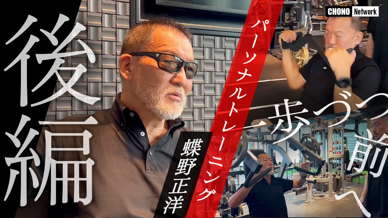 10/18配信YouTube蝶野正洋チャンネル／こんなに力がなくなったのか、蝶野正洋 筋トレ【後編】