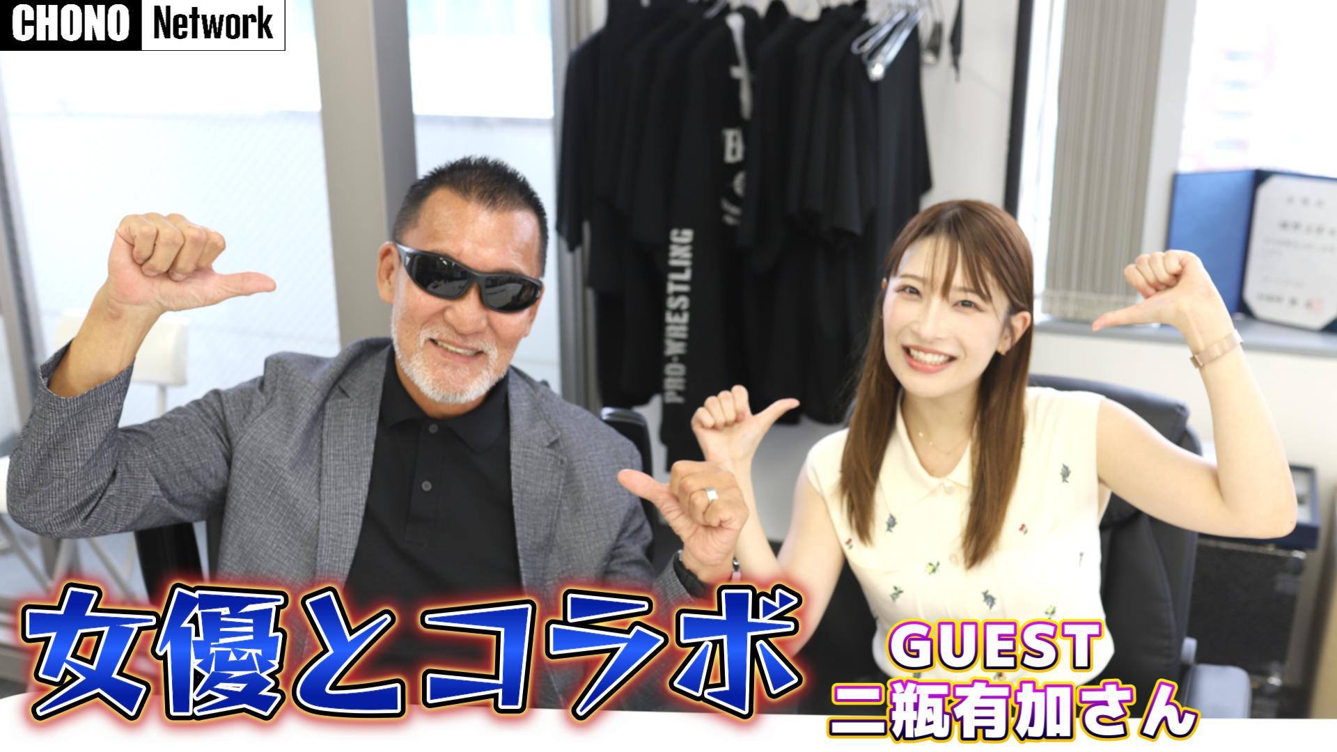 8/17配信YouTube蝶野正洋チャンネル／【コラボ】女優と地元トークで大爆笑!?【二瓶有加】
