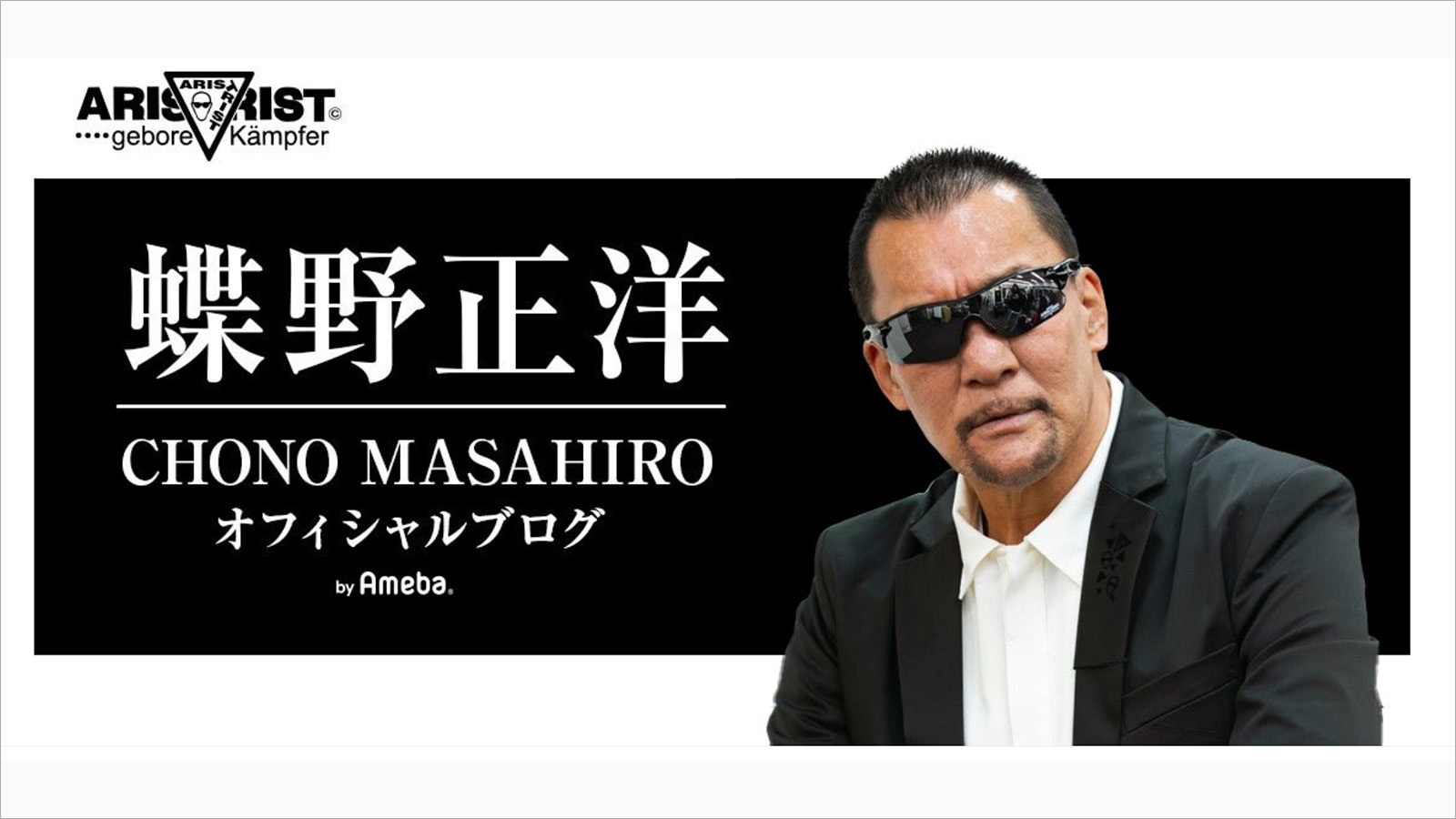 9/25配信YouTube蝶野正洋チャンネル／蝶野正洋×清野茂樹