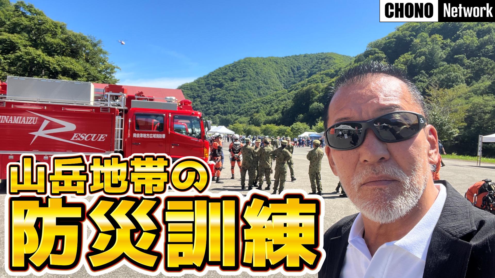 10/5配信YouTube蝶野正洋チャンネル／【防災】南会津地方の防災訓練を応援してきました