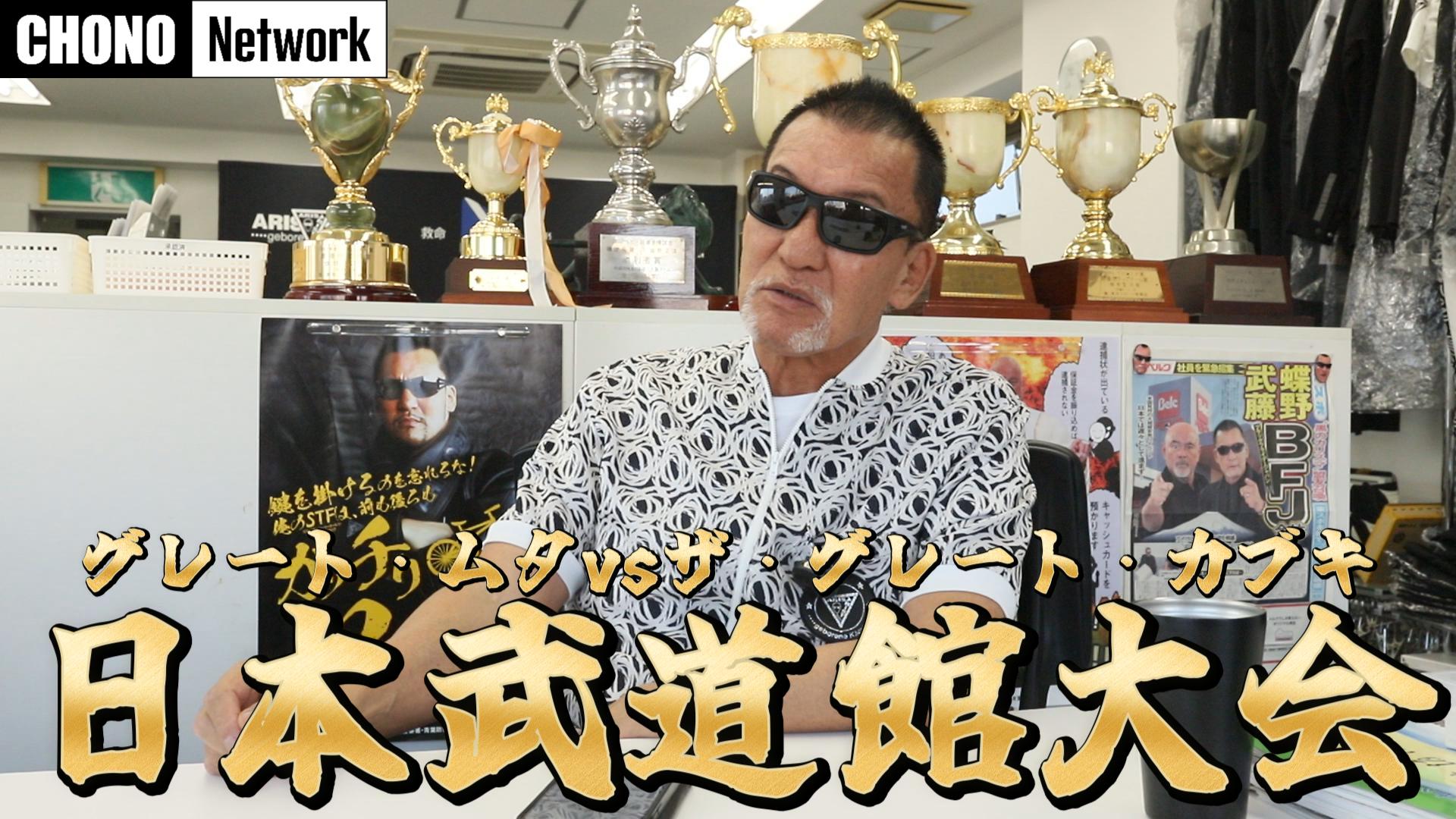 7/13配信YouTube蝶野正洋チャンネル／グレート・ムタvsザ・グレート・カブキの試合を語る