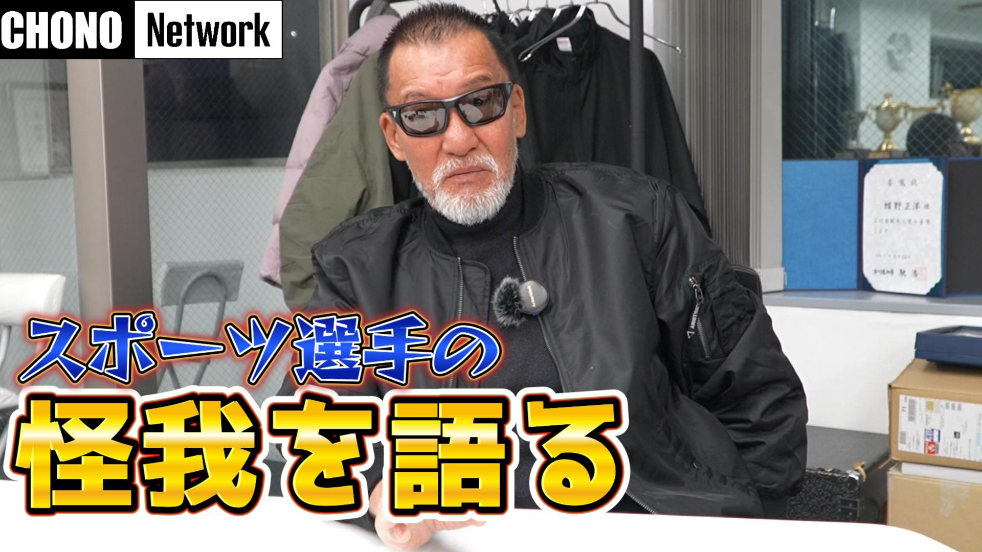 2/8配信YouTube蝶野正洋チャンネル／【怪我】実はスポーツ選手を支えているのはテーピング...