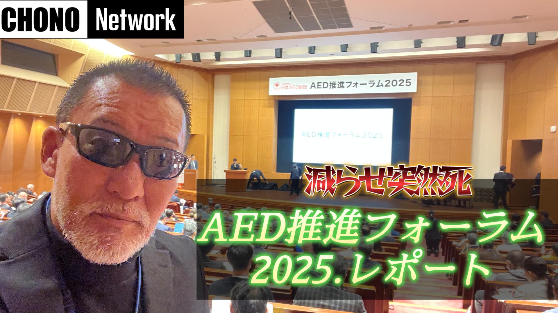 12/21配信YouTube蝶野正洋チャンネル／AED推進フォーラムに行ってきました