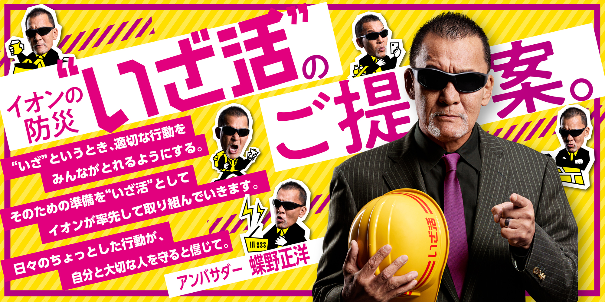 『イオンの防災“いざ活”』アンバサダーに就任／蝶野正洋の防災防犯イベント開催
