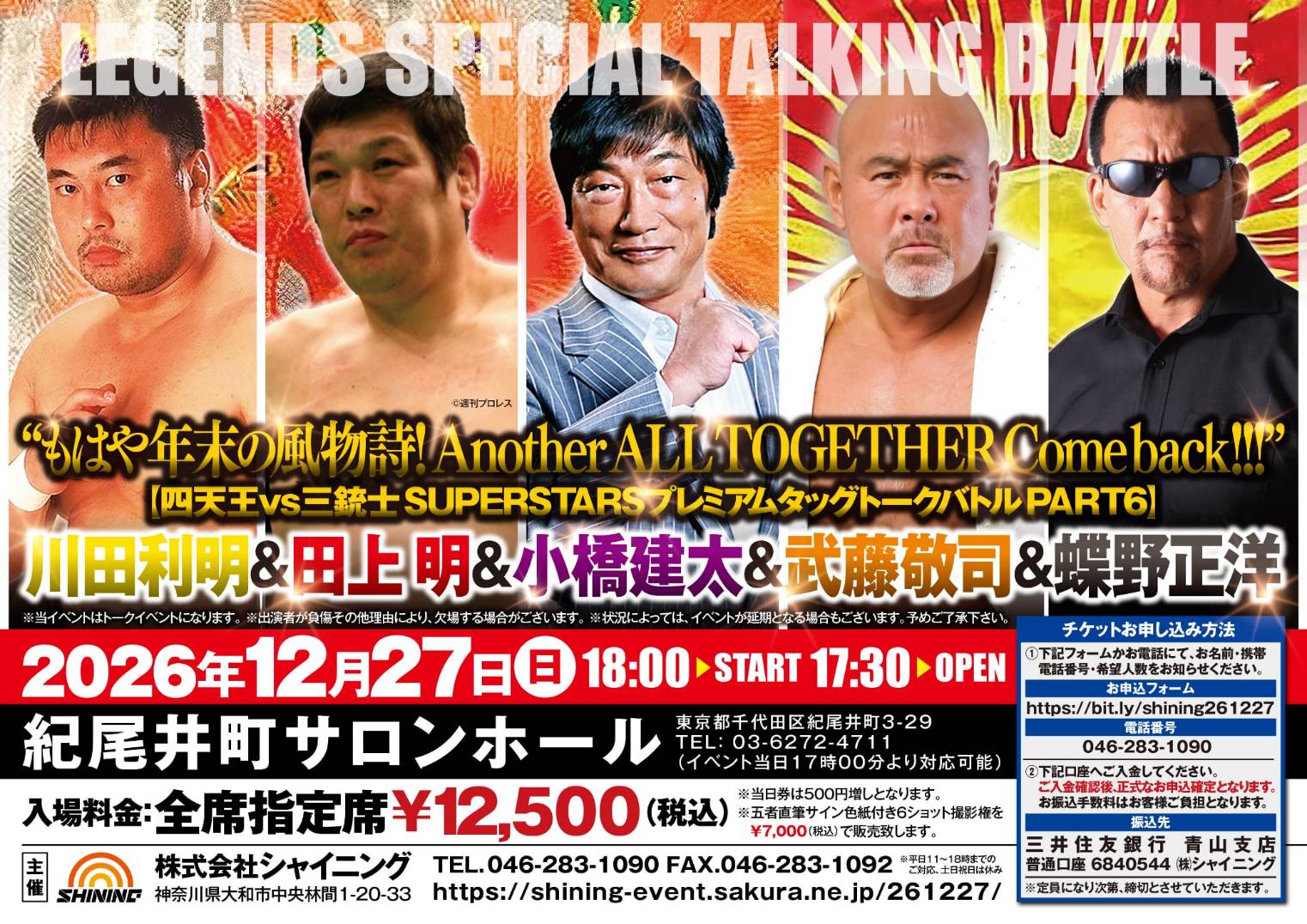 12月27日(日)四天王vs三銃士トークバトルに出演