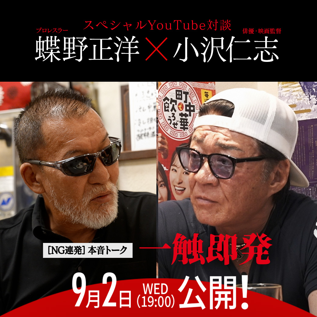 【予告】蝶野正洋×小沢仁志【YouTubeコラボ】