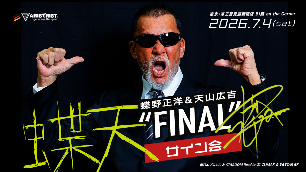 7月4日(土)京王百貨店新宿店で蝶野正洋＆天山広吉『蝶天“FINAL”サイン会』開催