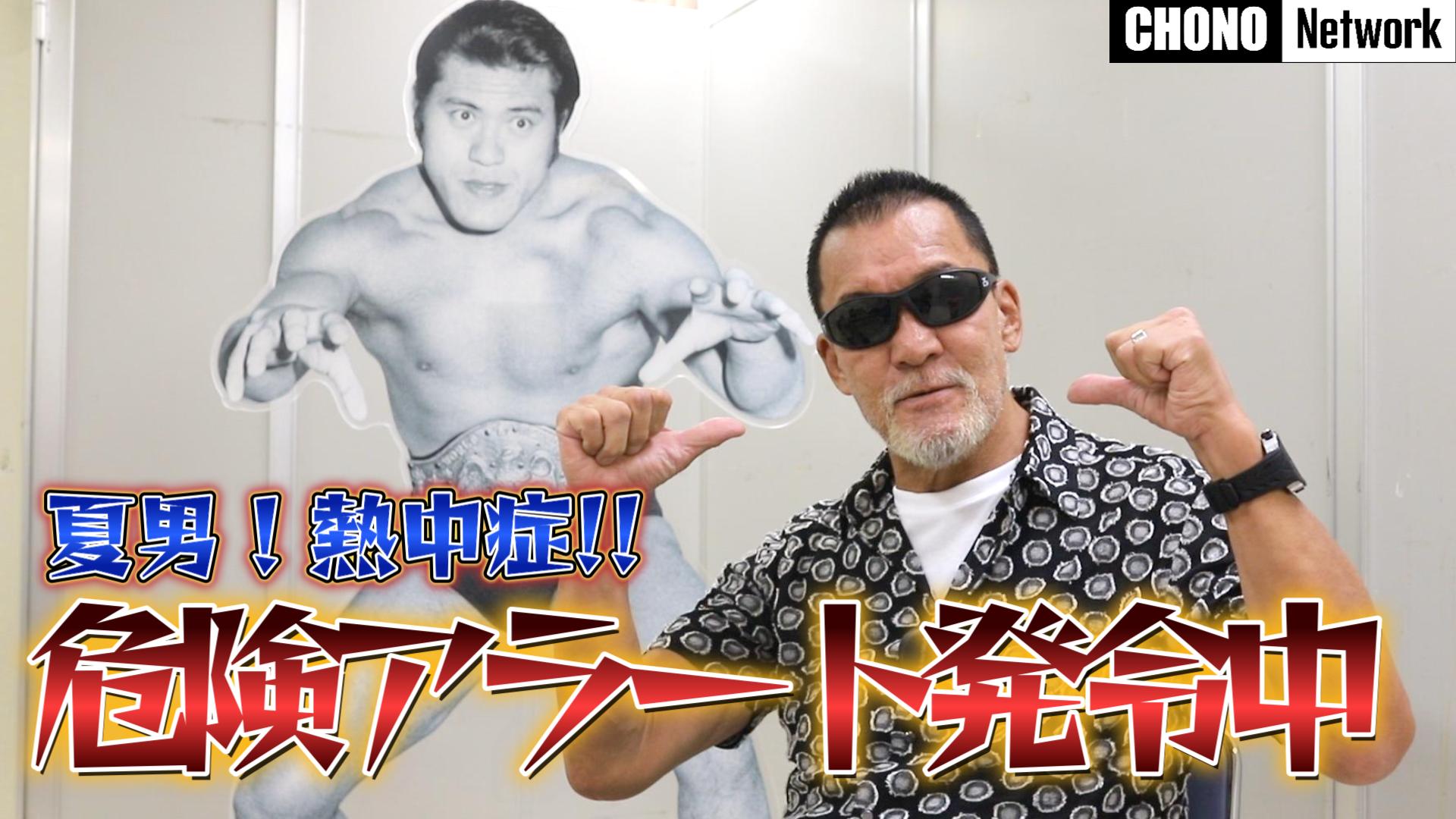 8/24配信YouTube蝶野正洋チャンネル／まだまだ危険！熱中症の注意喚起！