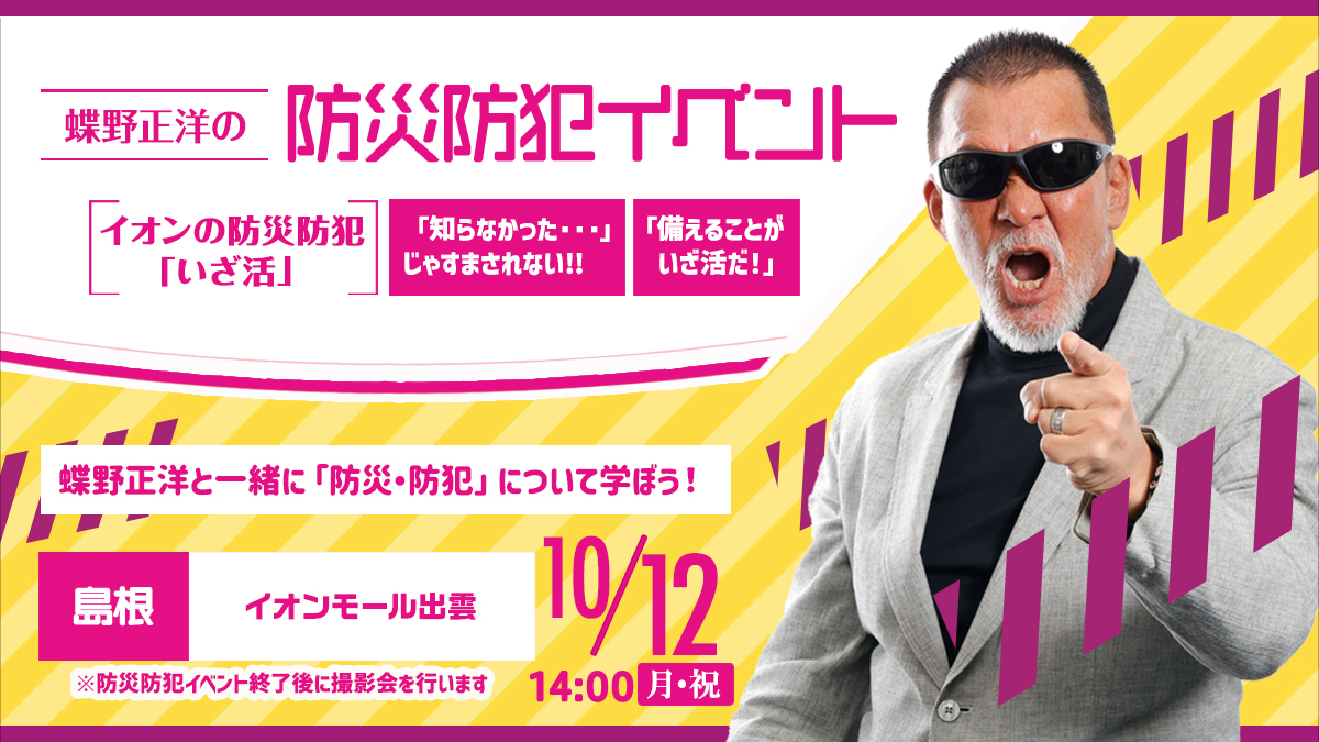 10月12日(月祝)島根・イオンモール出雲【蝶野正洋 イオンの防災防犯イベント“いざ活”】