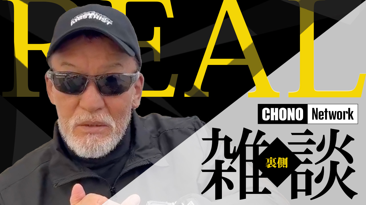 3/8配信YouTube蝶野正洋チャンネル／【実録】皆さん、素数って知ってますか？